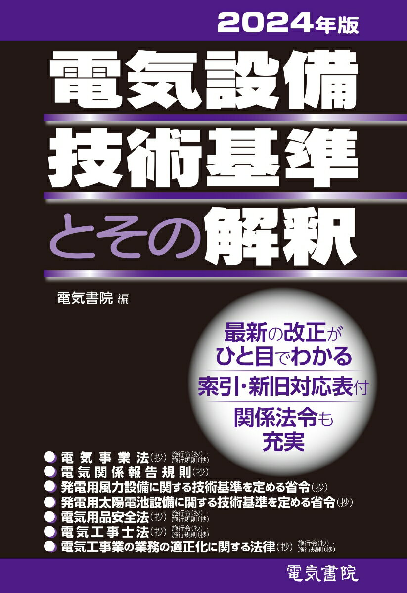 2024年版 電気設備技術基準とその解釈 [ ]