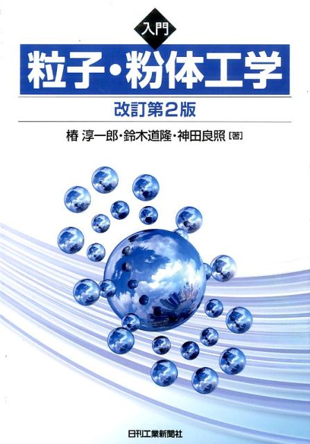 入門粒子・粉体工学改訂第2版 [ 椿淳一郎 ]