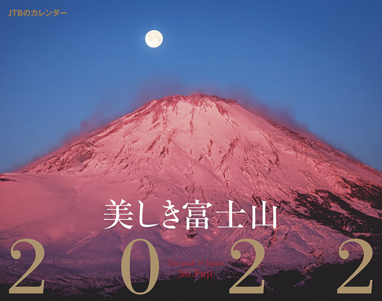 JTBのカレンダー 美しき富士山2022