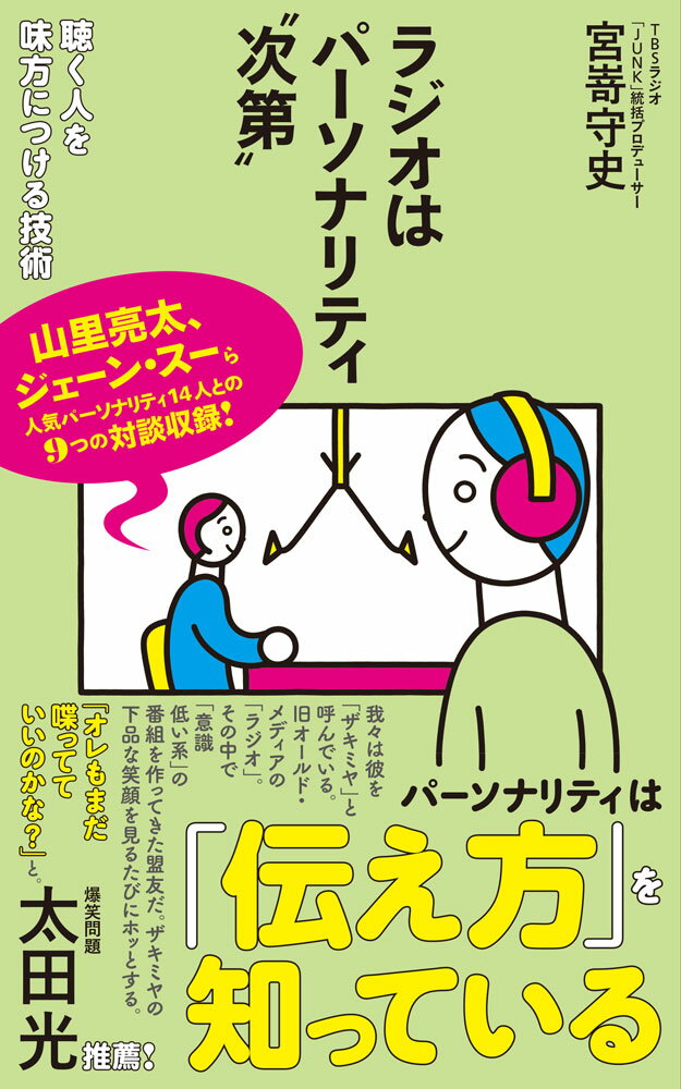 ラジオはパーソナリティ“次第” 聴く人を味方につける技術 （ポプラ新書　276） [ 宮嵜　守史 ]