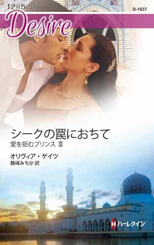 シークの罠におちて