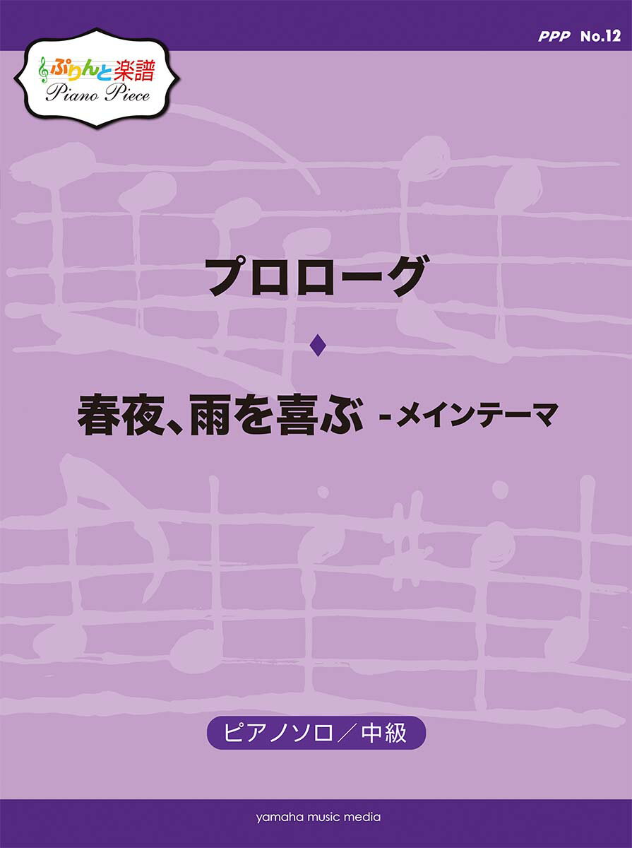 ぷりんと楽譜ピアノピース(PPP) No.12 プロローグ/春夜、雨を喜ぶ - メインテーマ