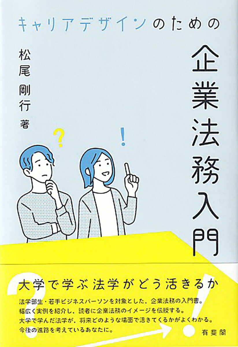 法学部生・若手ビジネスパーソンを対象とした、企業法務の入門書。幅広く実例を紹介し、読者に企業法務のイメージを伝授する。大学で学んだ法学が、将来どのような場面で活きてくるかがよくわかる。今後の進路を考えているあなたに。