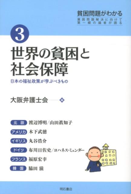 貧困問題がわかる（3） 貧困問題解決に向けて第一線の論者が語る 世界の貧困と社会保障 [ 大阪弁護士会 ]