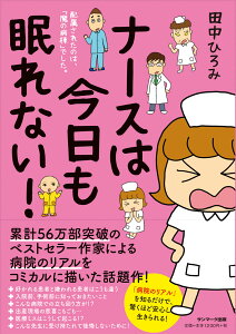 ナースは今日も眠れない！ 配属されたのは「魔の病棟」でした。 [ 田中ひろみ ]