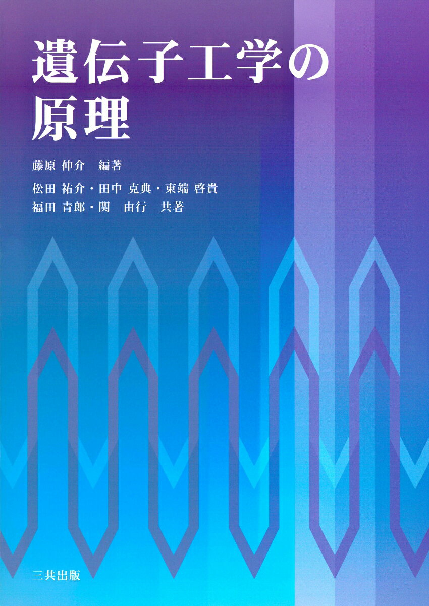 遺伝子工学の原理 [ 藤原 伸介 ]