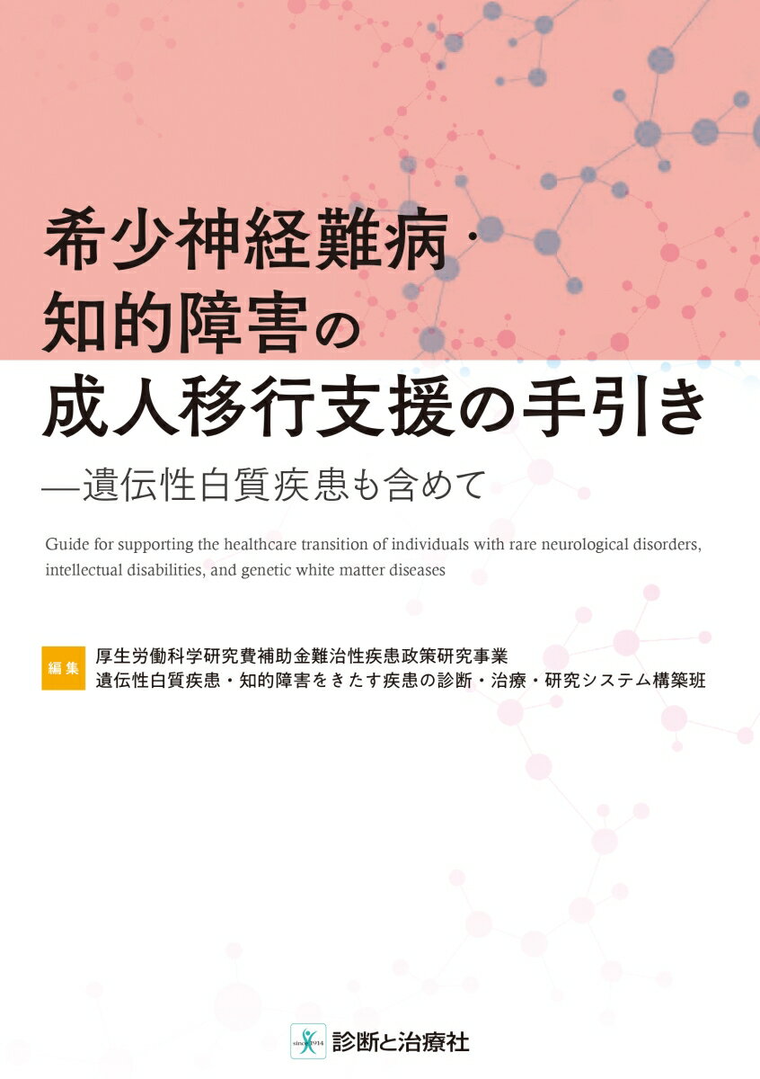 希少神経難病・知的障害の成人移行支援の手引きー遺伝性白質疾患も含めて