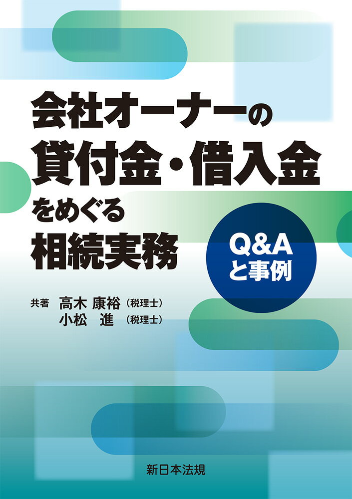 会社オーナーの貸付金・借入金をめぐる相続実務ーQ＆Aと事例ー