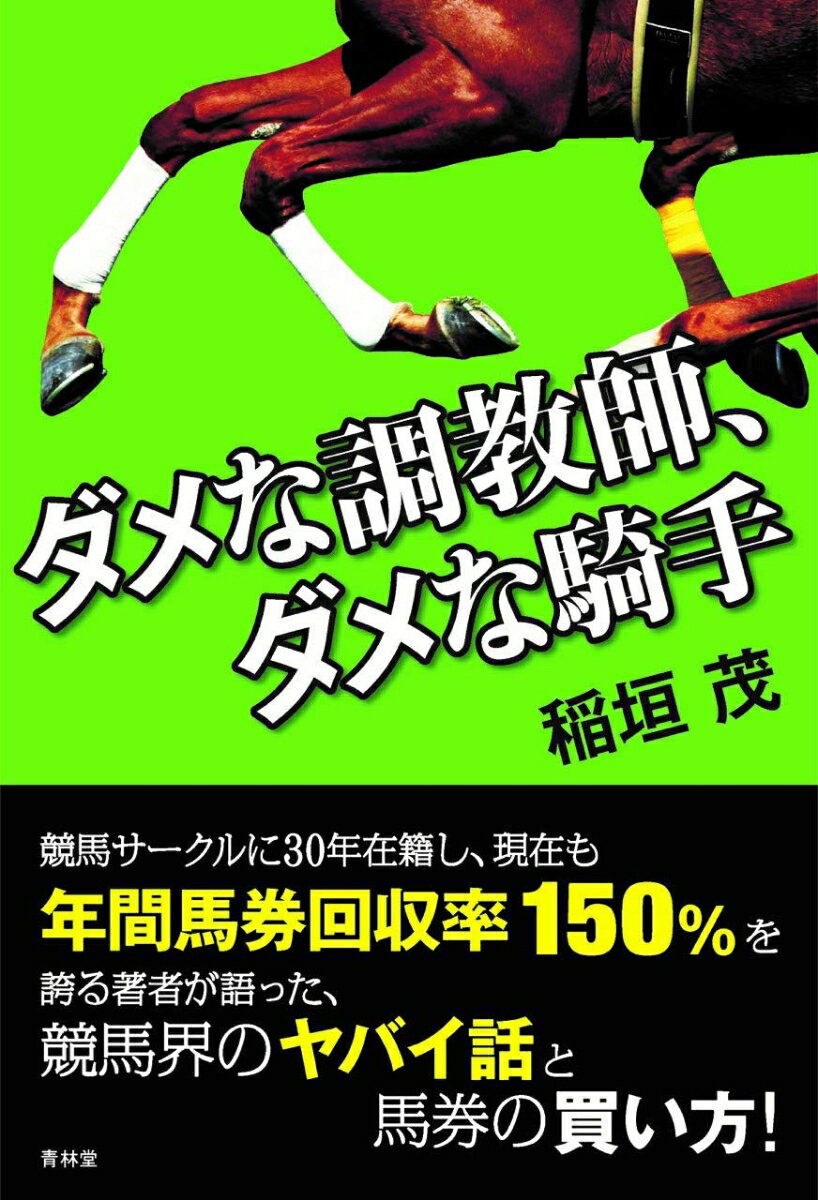 ダメな調教師、ダメな騎手 [ 稲垣茂 ]