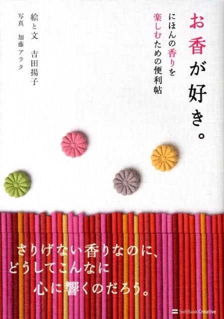 お香が好き。 にほんの香りを楽しむための便利帖 [ 吉田揚子 ]