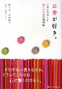 お香が好き。 にほんの香りを楽しむための便利帖 [ 吉田揚子 ]