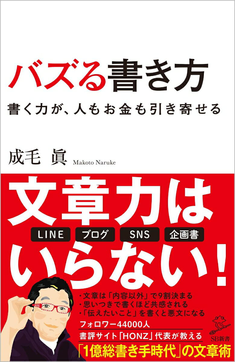 「１億総書き手時代」の新しい文章の書き方入門！ＳＮＳがこれまでになく普及し、「１億総中流時代」に代わって、「１億総書き手時代」が到来した。書いて発信することのハードルがこれまでになく下がった中で、いったいどのようにすれば多くの人に読まれ、心を動かす文章を書くことができるのか？書評サイト「ＨＯＮＺ」代表・成毛眞が教える、文章力に頼らない新時代の文章の書き方！