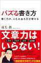 バズる書き方 書く力が、人もお金も引き寄せる （SB新書） [ 成毛 眞 ]