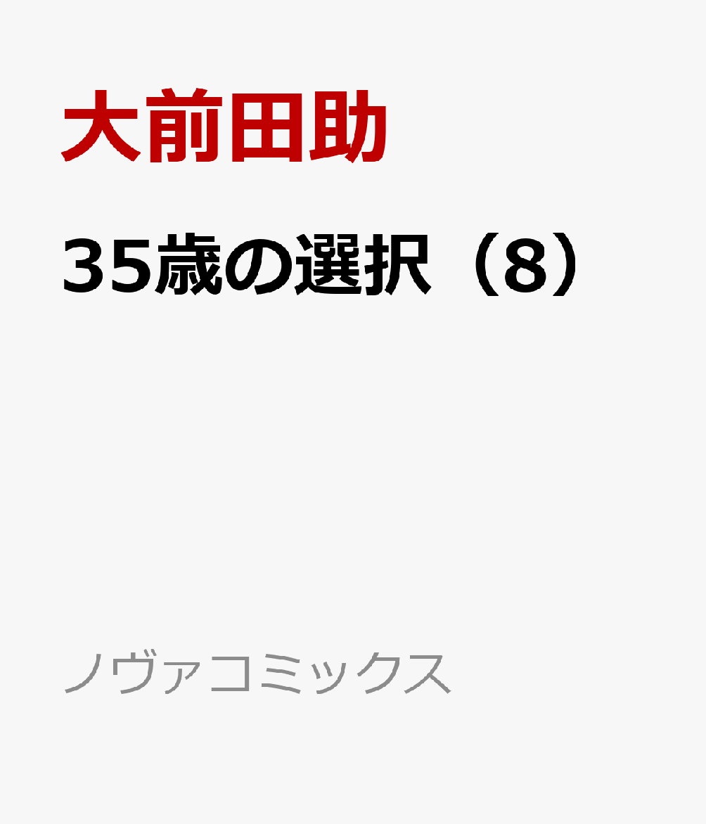 35歳の選択（8）
