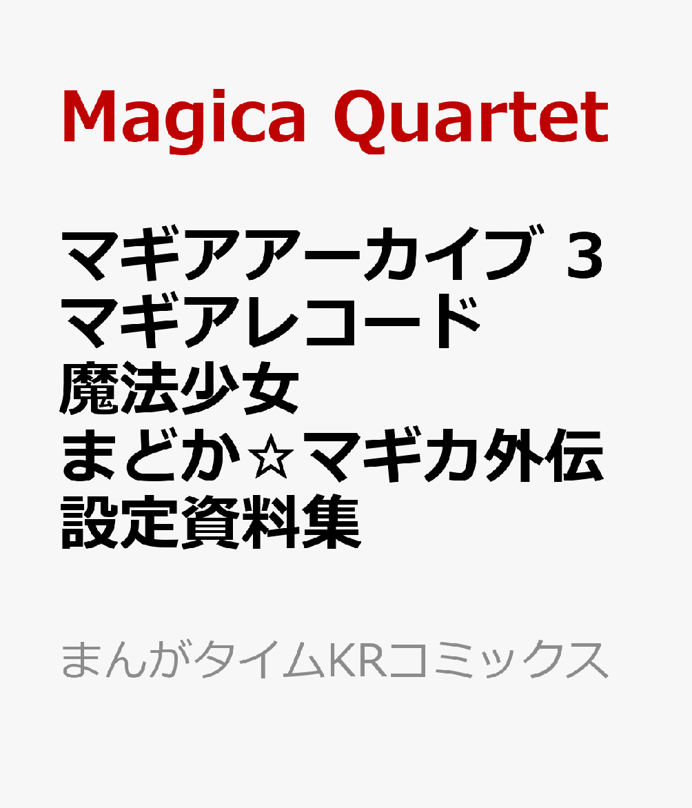 マギアアーカイブ 3