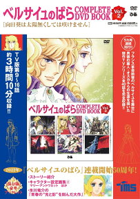 ベルサイユのばら COMPLETE DVD BOOK VOL.2