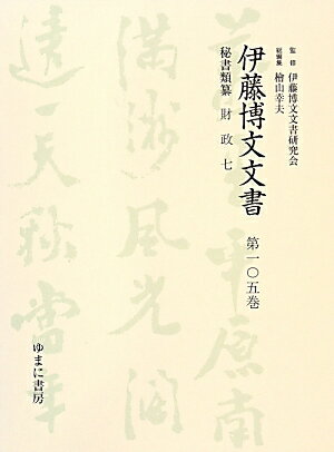 伊藤博文文書（第105巻）