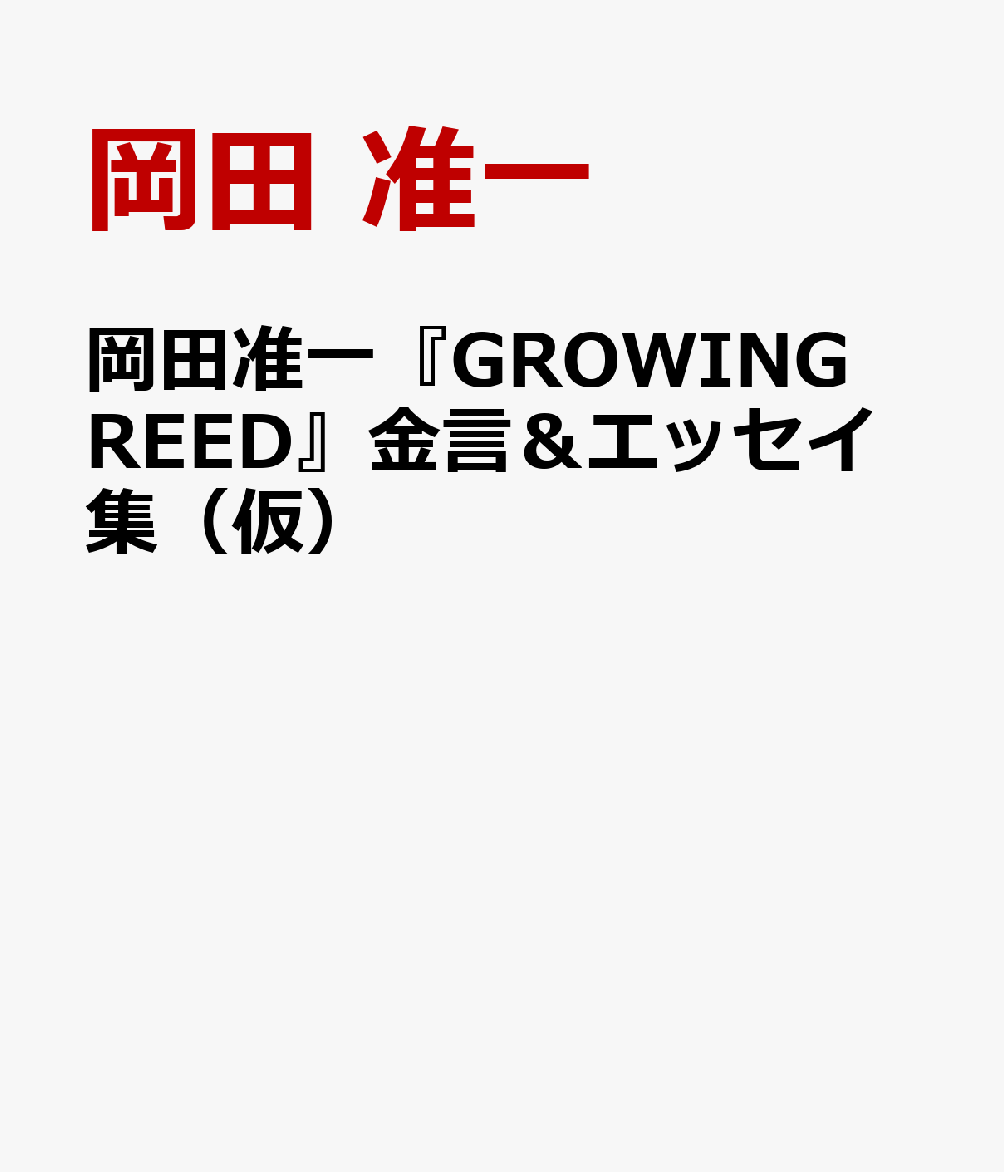 岡田准一『GROWING REED』金言＆エッセイ集（仮）