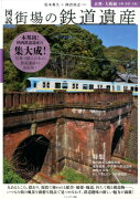 図説街場の鉄道遺産　京都・大阪編