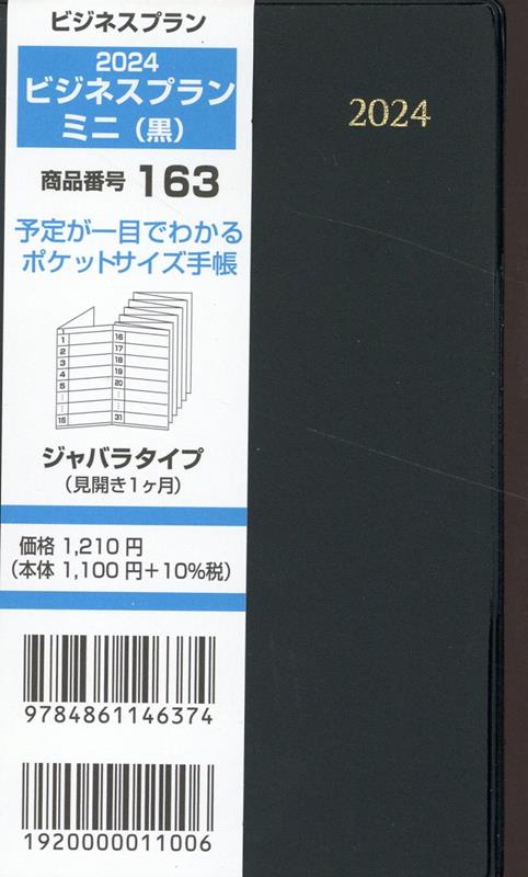 163　ビジネスプランミニ（黒）（2024） ジャバラタイプ（見開き1ヶ月）