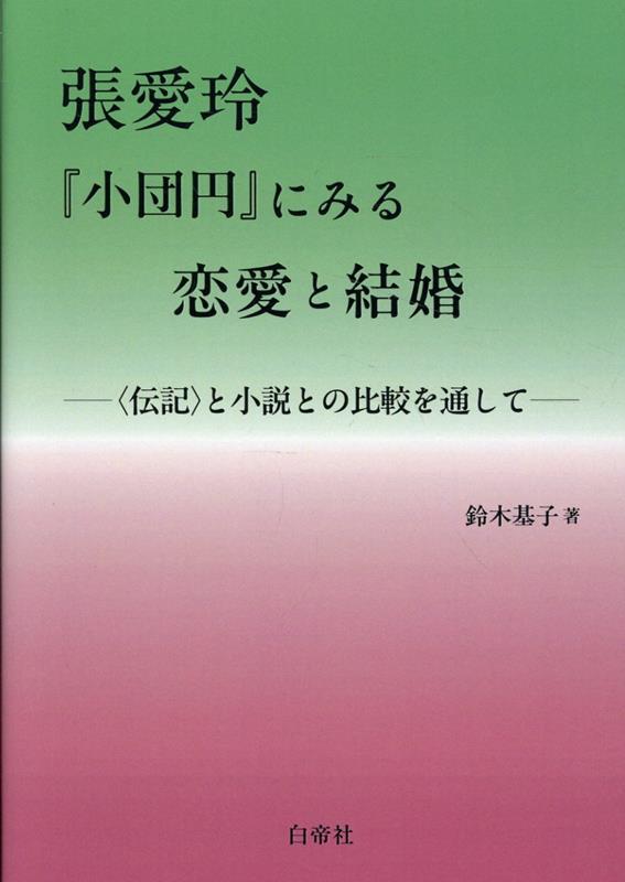 張愛玲『小団円』にみる恋愛と結婚