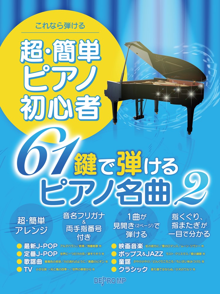 これなら弾ける超・簡単ピアノ初心者　61鍵で弾けるピアノ名曲（2）
