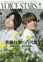 TVガイドVOICE STARS（vol．26） 特集：斉藤壮馬×八代拓 （TOKYO NEWS MOOK）