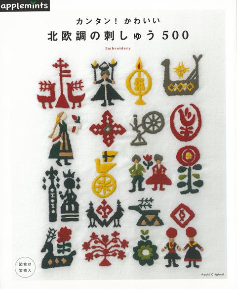 【バーゲン本】カンタン！かわいい北欧調の刺しゅう500