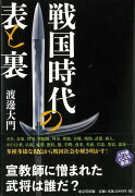 【バーゲン本】戦国時代の表と裏