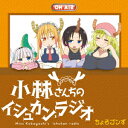 (ラジオCD)コバヤシサンチノメイドラゴン ラジオシーディー コバヤシサンチノイシュカン ラジオ 発売日：2017年04月05日 予約締切日：2017年04月01日 MISS KOBAYASHI`S DRAGON MAID RADIO CD MISS KOBAYASHI`S ISHUKAN RADIO JAN：4540774156375 LACAー15637 (株)ランティス バンダイビジュアル(株) [Disc1] 『小林さんちのメイドラゴン ラジオCD 小林さんちのイシュカン・ラジオ』／CD アーティスト：ちょろゴンず 曲目タイトル： &nbsp;1. オープニング [2:49] &nbsp;2. chu chu yeah! 対決 [19:41] &nbsp;3. ちょろゴンず指相撲対決 [6:06] &nbsp;4. 小林さんの気持ち理解度対決 [11:22] &nbsp;5. エンディング [3:59] CD アニメ 国内アニメ音楽