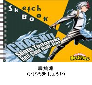 僕のヒーローアカデミア 図案スケッチブック／轟焦凍