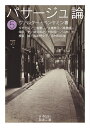 パサージュ論（五） （岩波文庫 赤463-7） ヴァルター ベンヤミン