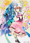 シュガーアップル・フェアリーテイル 銀砂糖師と金の繭 （角川ビーンズ文庫） [ 三川　みり ]