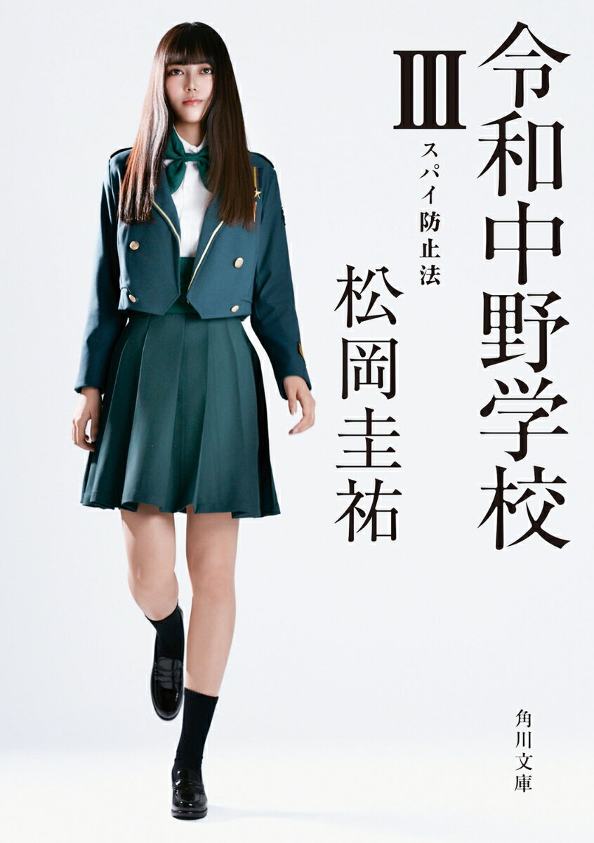 令和中野学校III スパイ防止法