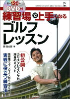 初公開！カリスマレッスンプロ渾身のメソッド。飛躍離アップ、スライス防止、ダフリ矯正…実戦に役立つ練習法！