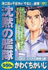 沈黙の艦隊（「やまと」ミサイル被弾！編）