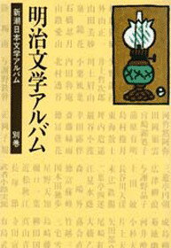 明治文学アルバム