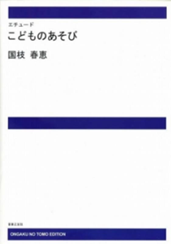 OD＞国枝春恵／エチュードこどものあそび