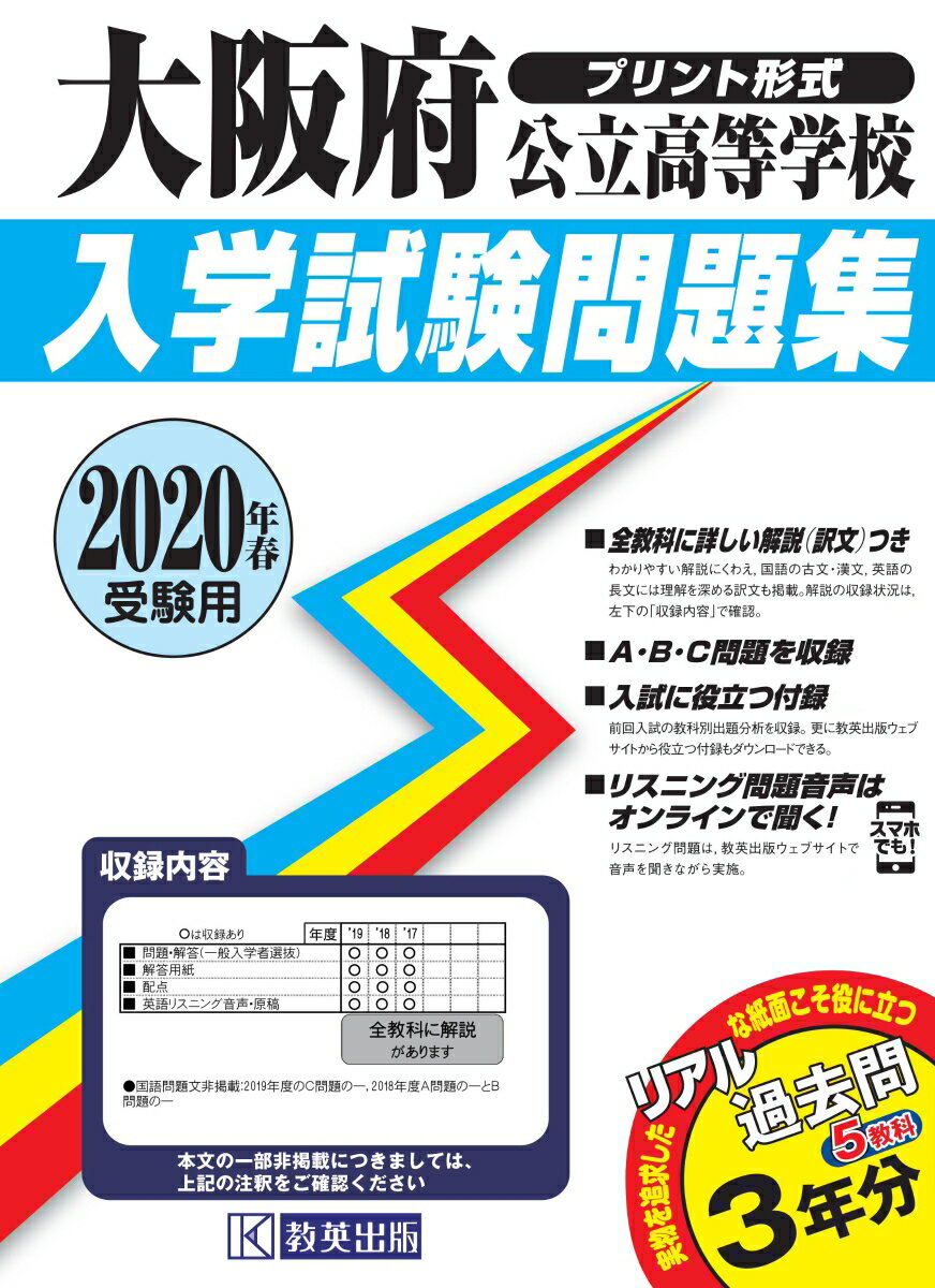 大阪府公立高等学校入学試験問題集（2020年春受験用）