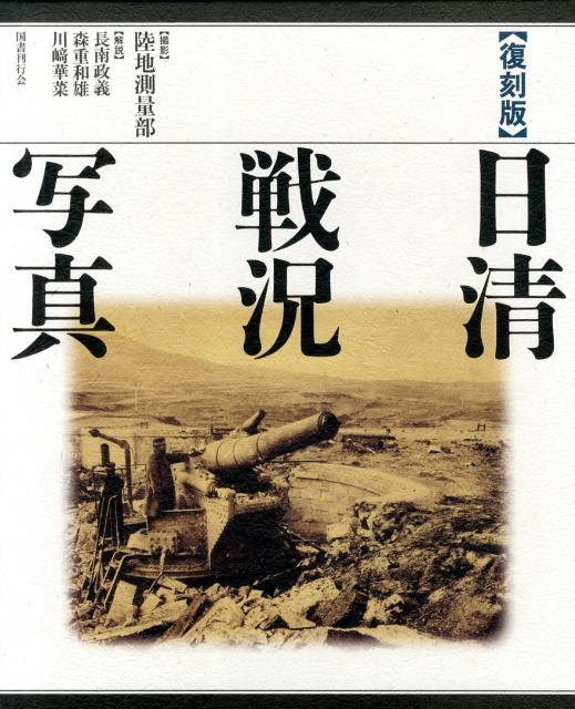 日清戦況写真復刻版 [ 陸軍参謀本部陸地測量部 ]