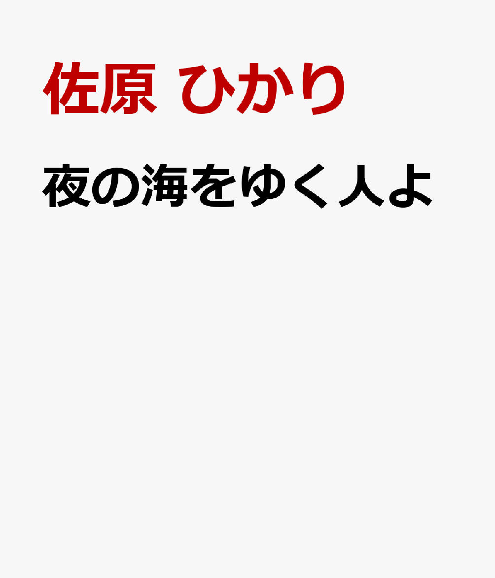 夜の海をゆく人よ