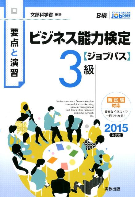 ビジネス能力検定〈ジョブパス〉3級（2015年度版）