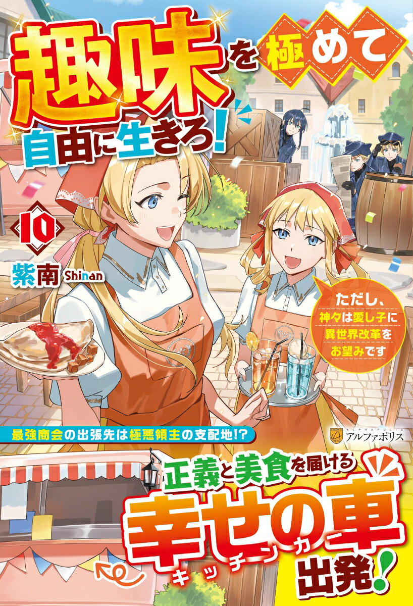 趣味を極めて自由に生きろ！(10) ただし、神々は愛し子に異世界改革をお望みです