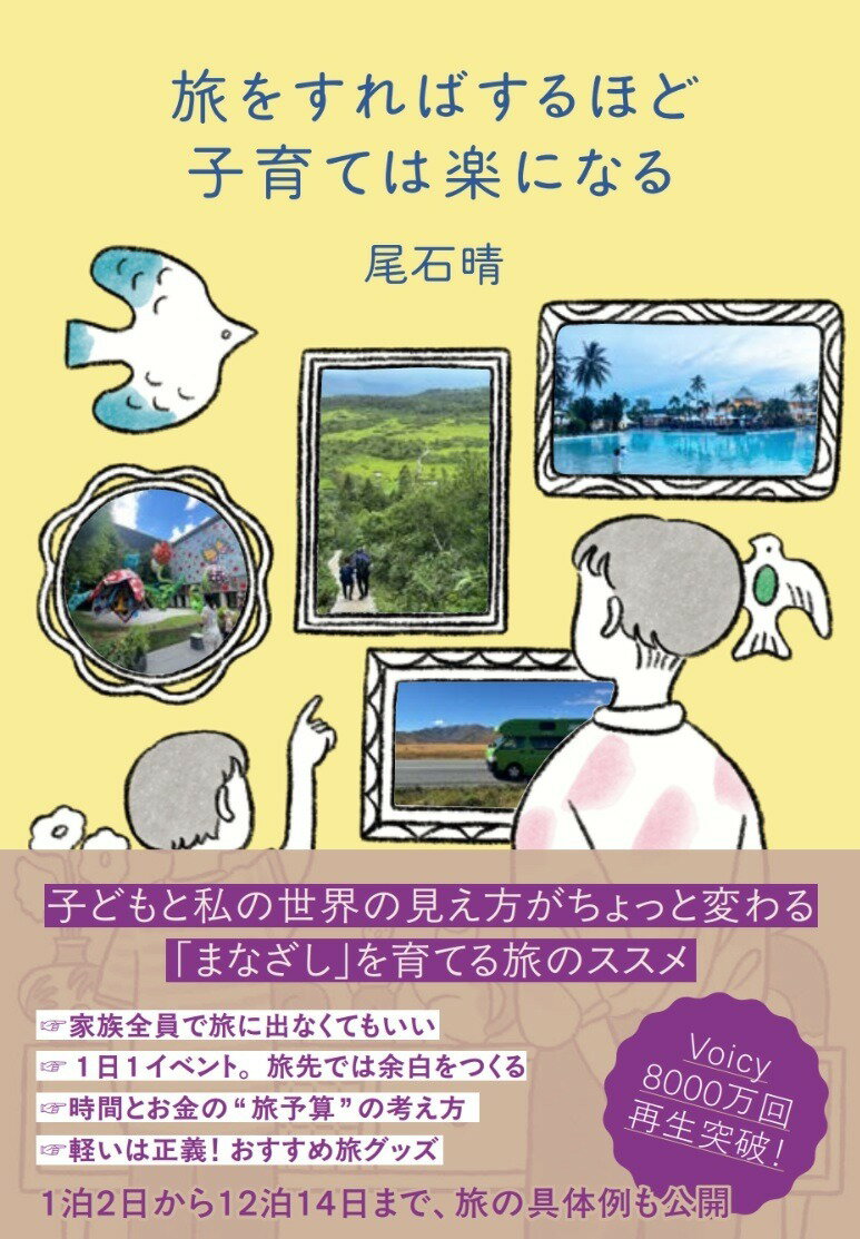 はじめに　家族の添乗員をやめた日　 

第1章　子どもと一緒に旅に出る 
　　　子育てと旅は似ている　 
　　　家が大好きなのに、旅に出てしまう理由　 
　　　手遅れ不安症という現代病　 
　　　旅が子育てに効く理由　 
 　　　column1　親子旅のtips1　 
 
第2章「まなざしを育む旅」という提案 
　　　旅は観察のアンテナを起こす場となる　 
　　　観察の目を育む「まなざし旅」　 
　　　まなざし旅で外せない視点　 　　 
　　　column2　旅先にも防災ポーチを持っていく　 
　
第3章　まなざし旅をつくってみる【計画編】 
　　　準備で大切なのは、完璧よりも“余白”　 
　　　情報は集めすぎない。でも“下ごしらえ”はする　 
　　　旅先に迷うなら気温で決める　 
　　　天気に左右されない「プランB」を持っておく　 
　　　旅の「こだわり優先順位」は決めておく　 
　　　食事はあえての“こだわらなさ”で行く　 
　　　お金がかかる?　“旅予算”の考え方　 
　　　1泊2日・日帰りでもできる「まなざし旅」　 
　　　いつ行く？　どこに行く？　旅先の考え方　 
　　　column3　母1人でインドに10日間　 
 
第4章　まなざし旅に出てみる【準備〜実践編】 
　　　荷物と役割で当事者感を目覚めさせる　 
　　　お金の使い方から自分を知る　 
　　　軽いは正義。体力と気力を守るために荷物を見直す　 
　　　おすすめの旅グッズ　 
　　　旅先にも“いつも”を持ち込む　 
　　　旅のしおりはスマホのあれでつくる　 
　　　道中の別行動も選択肢のひとつ　 
　　　旅先でのプランを計画する余裕がないときは？　 
　　　旅の記憶は現在につながる　
　　　column 4　親子旅のtips2 
 
第5章　まなざし旅の具体例 
　　　なぜ家族全員で旅に出ないのか　 
　　　親1人子1人の旅　姫路 
　　　親1人子1人の旅　マレーシア　 
　　　親1人子1人の旅　福島 
　　　親1人子2人の旅　ケアンズ　 
　　　親1人子2人の旅　網走・知床　 
　　　親1人子2人の旅　仙台　 
　　　親1人子2人の旅　青森 
　　　親2人子2人の旅　壱岐　 
　　　親2人子2人の旅　台北　 
　　　親2人子2人の旅　上高地　 
　　　親2人子2人の旅　長崎　 
　　　親2人子2人の旅　ニュージーランド　 
　column5　親子旅Q&A　 
 
第6章　まなざし旅がもたらすもの 
　　　親子でちがう旅の効きどころ　 
　　　子どもを消費者にしない旅をする　 
　　　旅が内と外の見え方をほぐしてくれる　 
 
おわりに　 
 
巻末付録　ニュージーランド旅日記