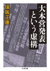 大本営発表という虚構 （ちくま文庫　ほー16-9） [ 保阪 正康 ]