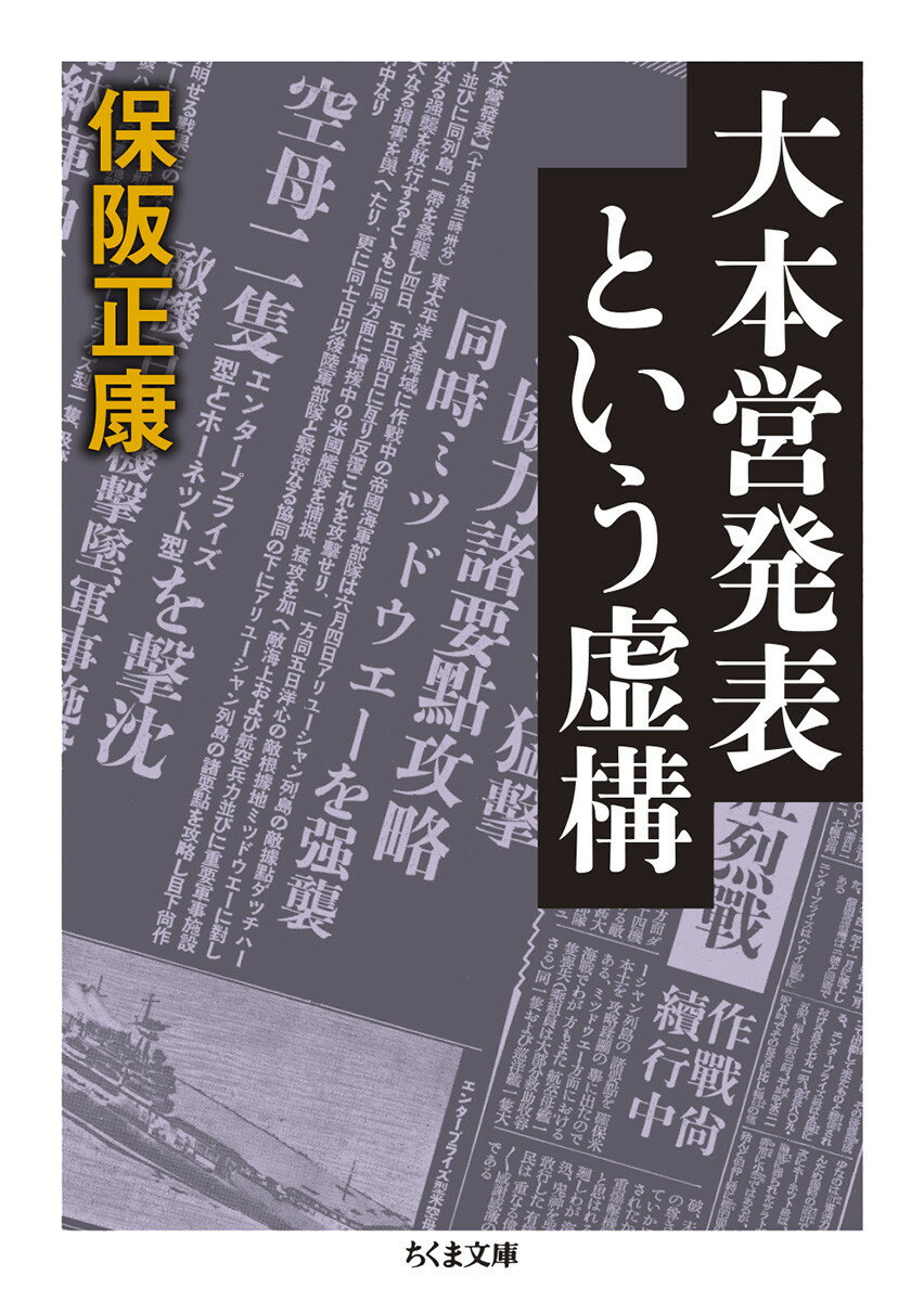 大本営発表という虚構