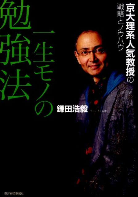 一生モノの勉強法 京大理系人気教授の戦略とノウハウ [ 鎌田浩毅 ]