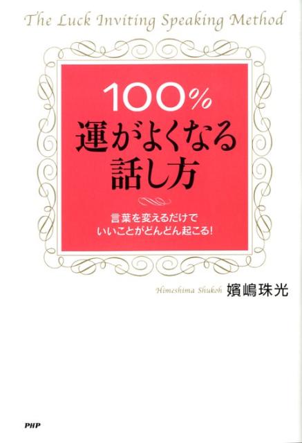100％運がよくなる話し方