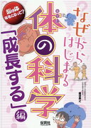 なぜからはじまる体の科学「成長する」編