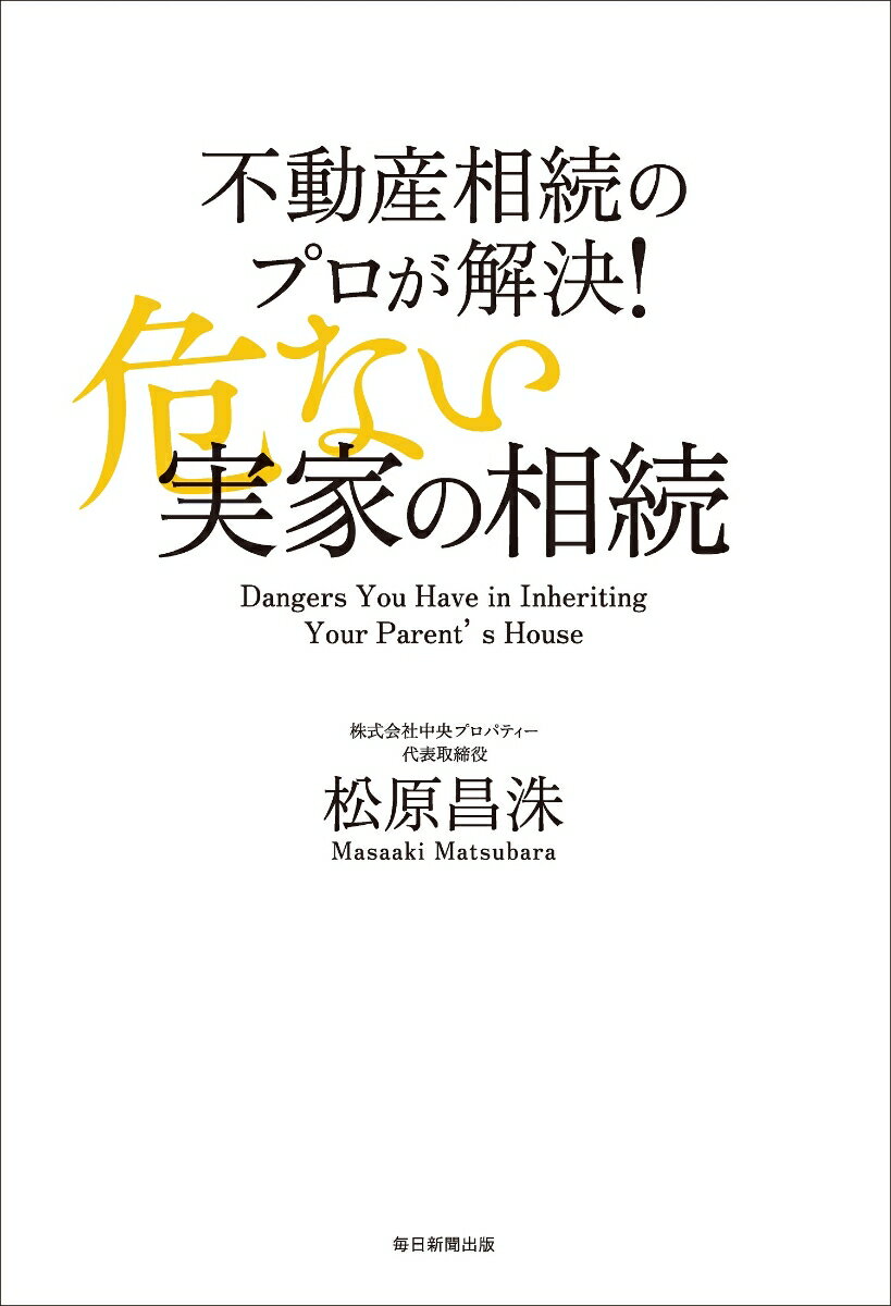 不動産相続のプロが解決！危ない実家の相続 [ 松原昌洙 ]